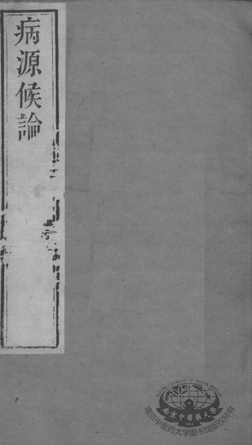 周氏医学丛书  病源候论  卷32-40